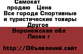 Самокат  Yedoo FOUR продаю › Цена ­ 5 500 - Все города Спортивные и туристические товары » Другое   . Воронежская обл.,Лиски г.